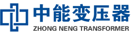巴林左油浸式变压器,巴林左变压器生产厂家_巴林左中能变压器厂家欢迎您